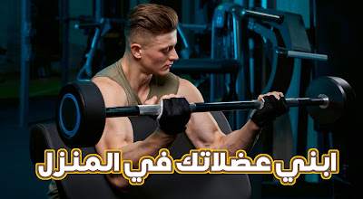افضل تطبيق لتعلم لعب الرياضة في المنزل عبر الهاتف مجانا