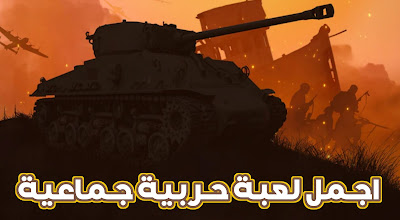 تحميل افضل لعبة حرب الدبابات التكتيكية عبر الهاتف