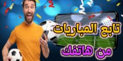 تنزيل افضل تطبيق لمتابعة المباريات و نتائجها عبر الهاتف مجانا للايفون و اندرويد