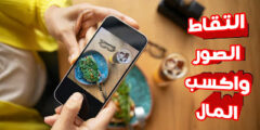 تطبيق لبيع الصور عبر الانترنت وكسب المال