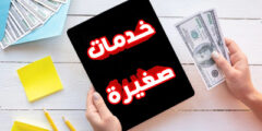 موقع رهيب لربح المال عبر الانترنت من خلال الهاتف للمبتدئين