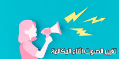 تنزيل تطبيق لتغير صوتك بالمكالمات عن طريق الهاتف مجانا