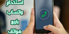 كيفية استخدام حسابك في تطبيق واتساب في اربع هواتف في نفس الرقم