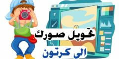 تطبيق لتحويل صورك الى اشكال كرتونية رائعة عبر هاتفك تطبيق تراند العضلات مجانا