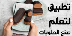تحميل تطبيق لتعلم صنع الشوكولامو و كافة انواع الحلويات عبر الهاتف