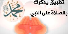 تطبيق يذكرك في كل مرة تفتح الهاتف ان تصلي على النبي